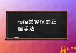 refa美容仪使用频率？(refa美容仪的正确手法)