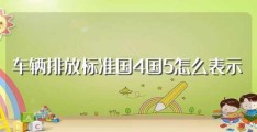 车辆排放标准国4国5怎么表示(有什么特点)