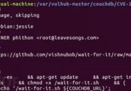 如何分析Couchdb漏洞CVE-2017-12635和CVE-2017-12636