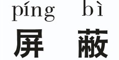 微信怎么停用朋友圈(如何封掉自己的朋友圈)