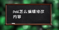 怎么修改pdf里面的内容？(pdf怎么编辑修改内容)