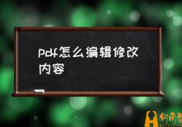 怎么修改pdf里面的内容？(pdf怎么编辑修改内容)