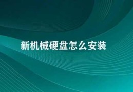 新机械硬盘怎么安装(新机械硬盘安装步骤)