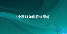 5个路口如何看红绿灯(如何避免交通事故)