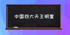 中国四大天王明星(四大天王都是谁？)