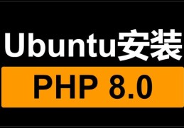 如何在Ubuntu 20.04上安装PHP 8.0