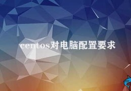 centos对电脑配置要求(CentOS推荐配置)