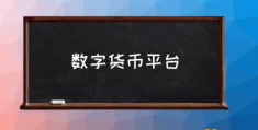 数字货币来了你怎么看？(数字货币平台)