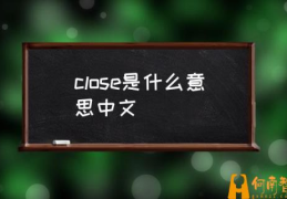 close代表什么？(close是什么意思中文)