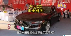 2023款雅阁落地多少钱（2023款本田雅阁车型介绍）