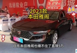 2023款雅阁落地多少钱（2023款本田雅阁车型介绍）