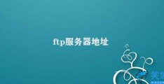 ftp服务器地址(FTP服务器地址的应用与安全问题)