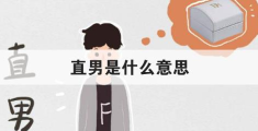 直男是什么意思(直男是夸人还是骂人)