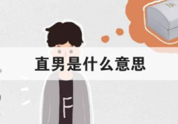 直男是什么意思(直男是夸人还是骂人)