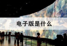 电子版是什么(如何用手机扫描纸质版文件变成电子版)