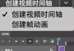 ps时间轴怎么做帧动画(ps时间轴在哪)