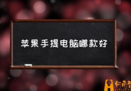 苹果笔记本所有尺寸？(苹果手提电脑哪款好)