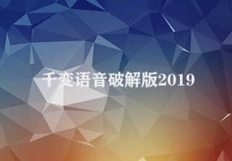 千变语音破解版2019(千变语音破解版2019的优势)