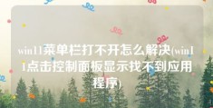 win11菜单栏打不开怎么解决(win11点击控制面板显示找不到应用程序)