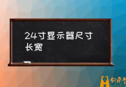 长宽 24寸是多大尺寸？(24寸显示器尺寸)