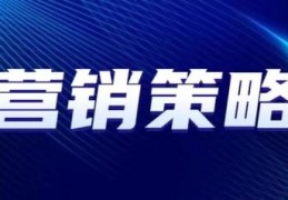 营销计划和营销策略技巧(市场营销技巧及策略方法)