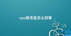 cpu很烫是怎么回事(如何解决CPU过热问题)