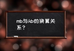 G和kb和mb的换算关系，举例说明