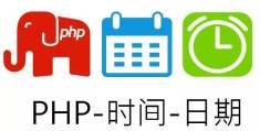 php时间函数strtotime使用笔记