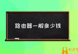 无线万能路由器价格？(路由器一般多少钱)