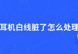 耳机白线脏了怎么处理