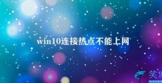 win10连接热点不能上网(如何解决Win10连接热点无法上网的问题)