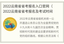 2022云南省省考报名入口官网(2022云南省省考报名及考试时间)