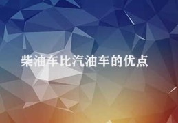 柴油车比汽油车的优点(柴油车的多重优势)