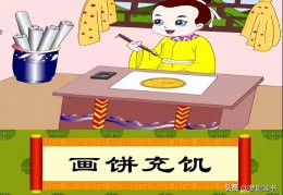 画饼充饥的寓言故事告诉我们什么道理(画饼充饥的寓言故事)