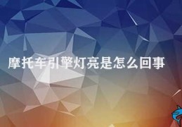 摩托车引擎灯亮是怎么回事(摩托车引擎灯亮的原因及处理方法)