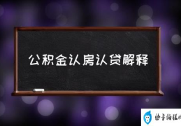 认贷不认房什么意思？(公积金认房认贷解释)