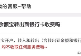 支付宝银行卡跨行转账要手续费吗(支付宝跨行转账要手续费吗)