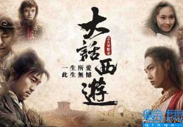 大话西游2无删减版在线观看(大话西游之月光宝盒2免费观看)