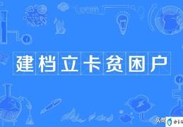 建档立卡户是什么意思？可以领哪些补贴？