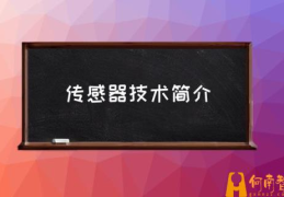 什么是传感器技术？(传感器技术简介)