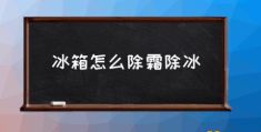 冰箱除霜怎么关掉？(冰箱怎么除霜除冰)