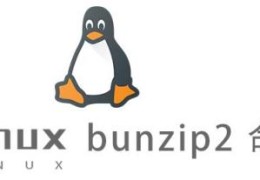 Linux的bunzip2命令有什么用