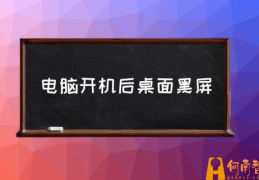 电脑开机后没有桌面怎么办？(电脑开机后桌面黑屏)