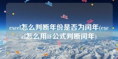 excel怎么判断年份是否为闰年(excel怎么用IF公式判断闰年)