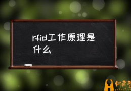 RFID行业的前景如何？(rfid工作原理是什么)