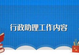 行政助理工作内容(行政助理的工作职责)