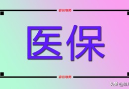 社保一次交满15年多少钱(一次性缴纳15年社保要多少钱)