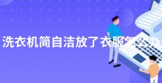 洗衣机简自洁放了衣服怎么办