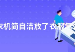 洗衣机简自洁放了衣服怎么办