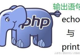 PHP基础——PHP echo 和 print（两种输出语句）